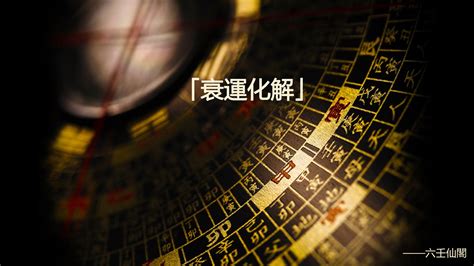 去衰運的方法|行衰運時常遇到的三大問題和解決方法